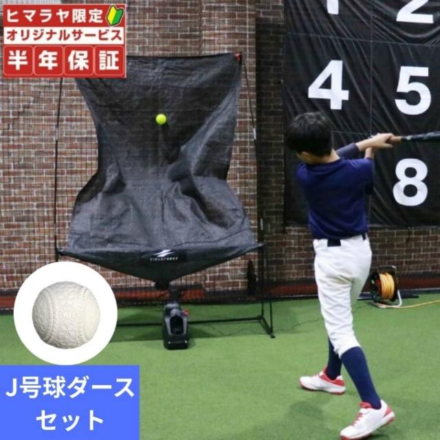 【J号球ダースセット】【半年保証付き】フィールドフォース(FIELDFORCE) 野球 トレーニングセット オートリターンネット・投打(マシン付き)+【1ダース12球】軟式練習球J号ダース FTM-280AR+FNB-6812JN