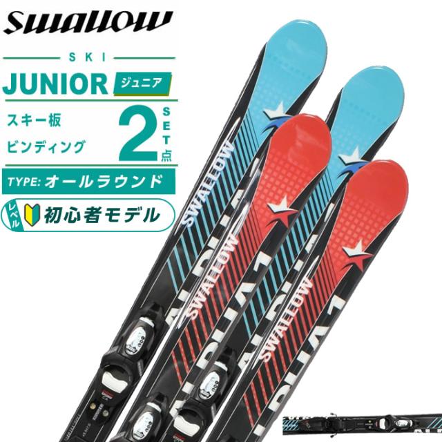 スワロー(Swallow) スキー板 ジュニアスキー 2点セット ジュニア ALPHA