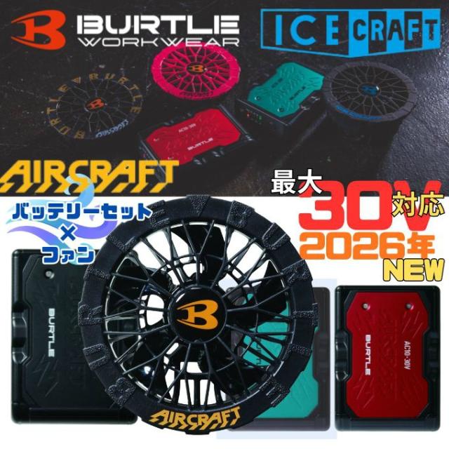 バートル(BURTLE) 空調ウェアデバイス+ファンセット リチウムイオンバッテリー＋専用ファン AC10 + AC10-1 【ご自宅配送限定】‥