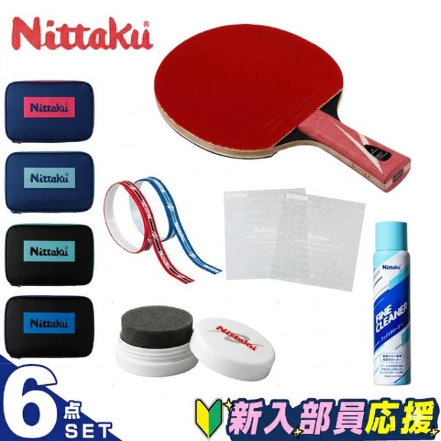 ニッタク(Nittaku) 卓球部 新入部員応援 スターター6点セット ラケット+ケース+メンテナンス用品2点+クリーナー+ラバープロテクト NH5162