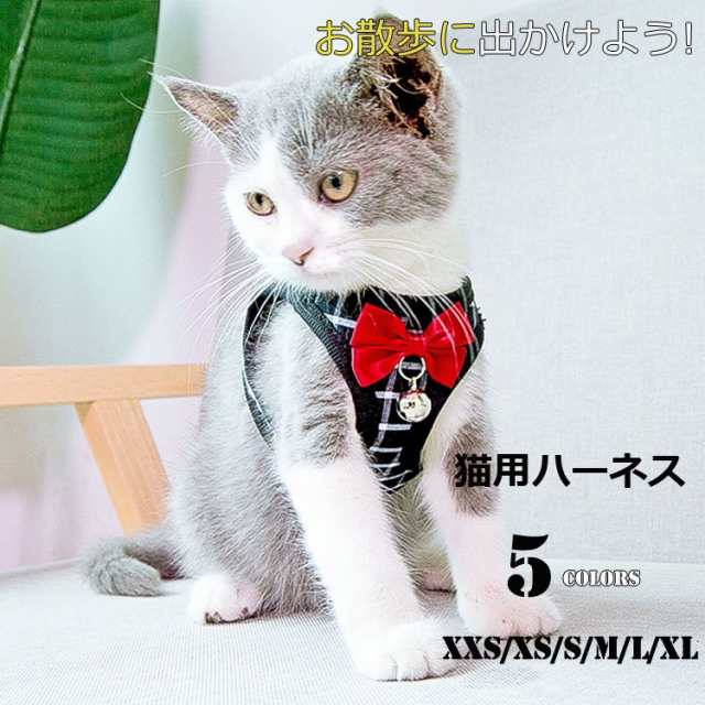 犬猫用 ハーネス リード 猫 胴輪 ねこ 子犬 小型犬 首輪 子猫 服 かわいい おしゃれ 散歩 ベスト 猫 ハーネス リード 猫用ハーネス メッの通販はau Pay マーケット 齊藤商店