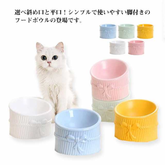 猫 食器 ペット フードボウル 高さ 陶器 脚付き おしゃれ 食べやすい エサ 水 餌入れ エサ皿 斜め 吐き戻し フードボール 猫用 犬用 ペット用