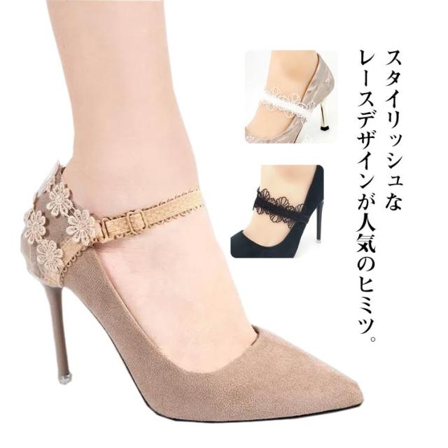 調節可能 ヒールストラップ パンプスベルト シューズバンド ストラップ ベルト メッシュ かかと 刺? レース おしゃれ レース 上品 エレガント パーティー 送料無料 