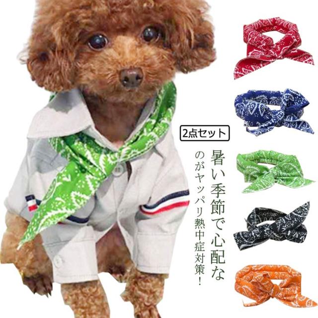 2点セット 冷感タオル ひんやりタオル クールバンド 犬 クールバンダナ クールネック ネッククーラー ペット用 暑さ対策 首輪 犬用 猫用 の通販はau Pay マーケット Shiseninshou