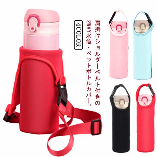 水筒カバー 水筒 ショルダー 2Way 子供 大人 500ml ボトルホルダー