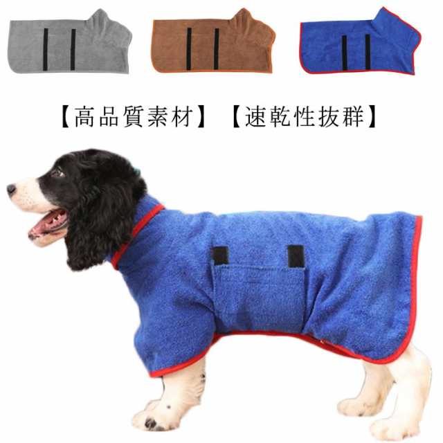 吸水速乾 バスタオル 犬 バスローブ ペット お風呂タオル 小型犬 中型犬 体拭き タオル ペットローブ ガウン XS-Mサイズ 乾燥毛布 お風呂  ブランドのギフト ペット・ペットグッズ