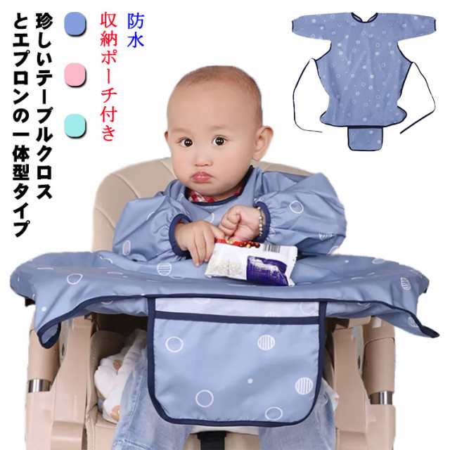 子供用 お食事エプロン テーブルクロス一体型 エプロン 送料無料 防水