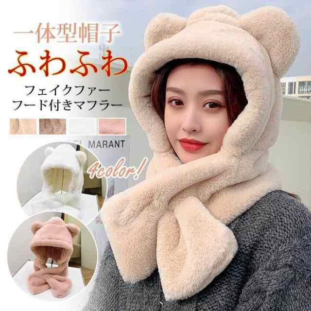 帽子マフラー 可愛い もこもこ ファー ネックウォーマー マフラー 帽子 一体型 厚手 ふわふわ 耳付き クマ ボア 防寒 暖かい小物 秋冬の通販は