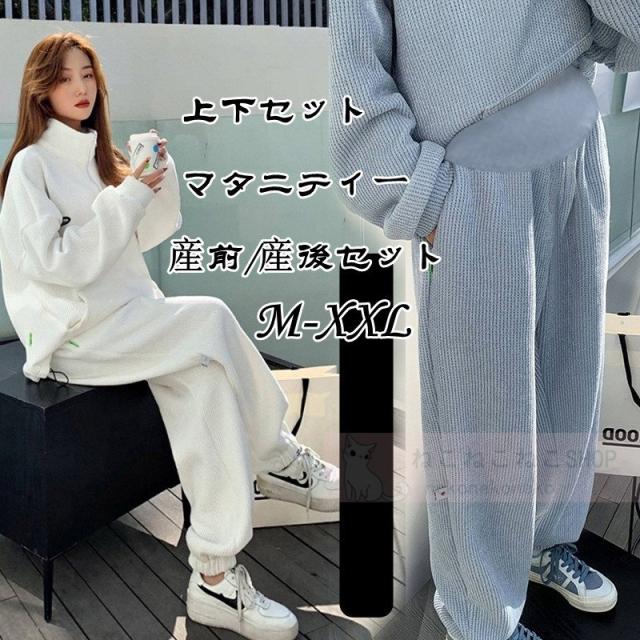 レディース マタニティパーカー パンツ ジャージ 上下2点セット スウェット ルームウェア スポーツ  ゆったり 大きいサイズ 運動服 産前産後 韓国風 おしゃれ