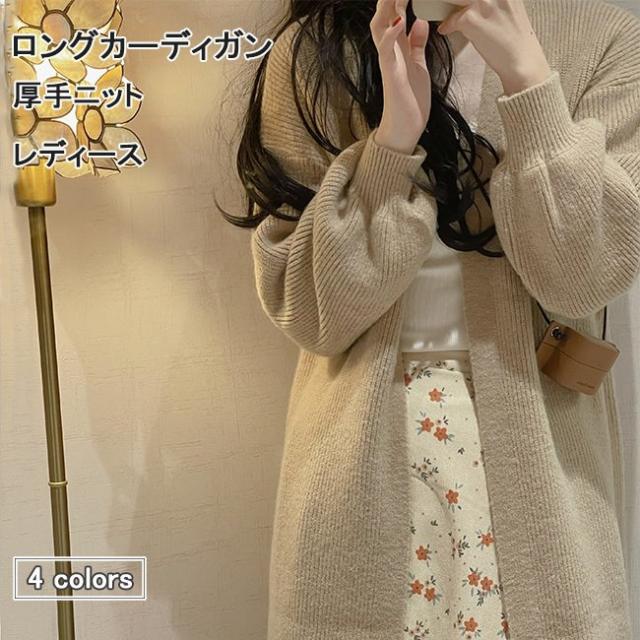 ロングカーディガン レディース ニットカーディガン 厚手 ノーボタン カーディガン 秋 コーディガン ゆったり 杏色 厚手ニットの通販は 7,077円