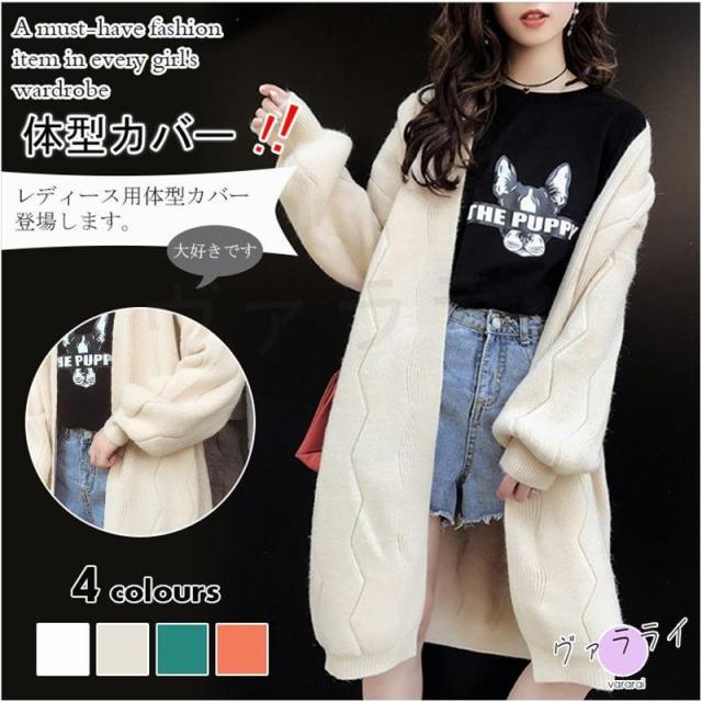 ロング丈　ノーボタン　ニットカーディガン　レディース　無地　厚手　体型カバー　ビッグサイズ　アウター　ゆったり　お洒落　通勤　秋冬