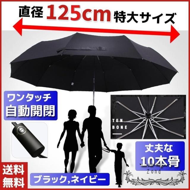 折りたたみ傘 自動開閉 メンズ レディース 大きいサイズ 頑丈な10本骨 8本骨 傘105cm 110cm 125cm