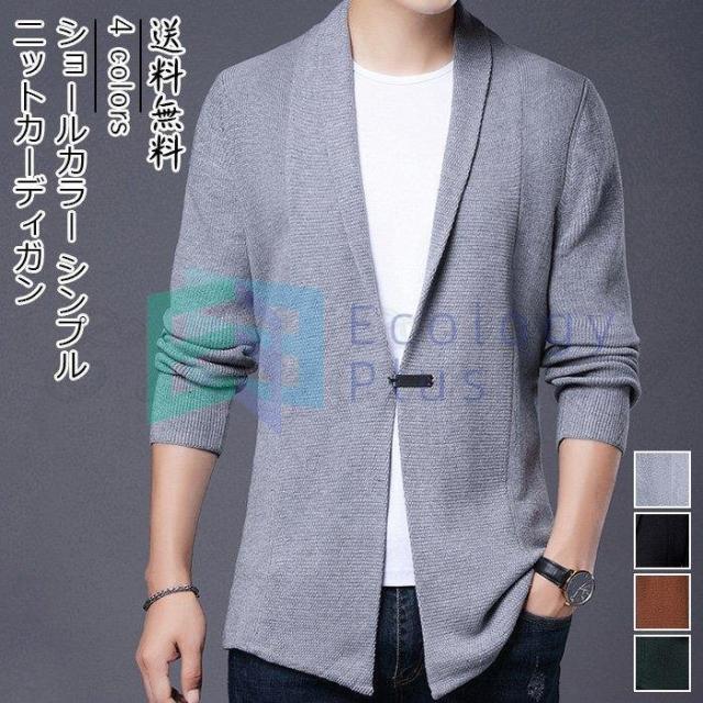 ニットカーディガン メンズ 無地 長袖 ショールカラー トップス カジュアル シンプル ゆったり 春秋冬 きれいめ おしゃれ