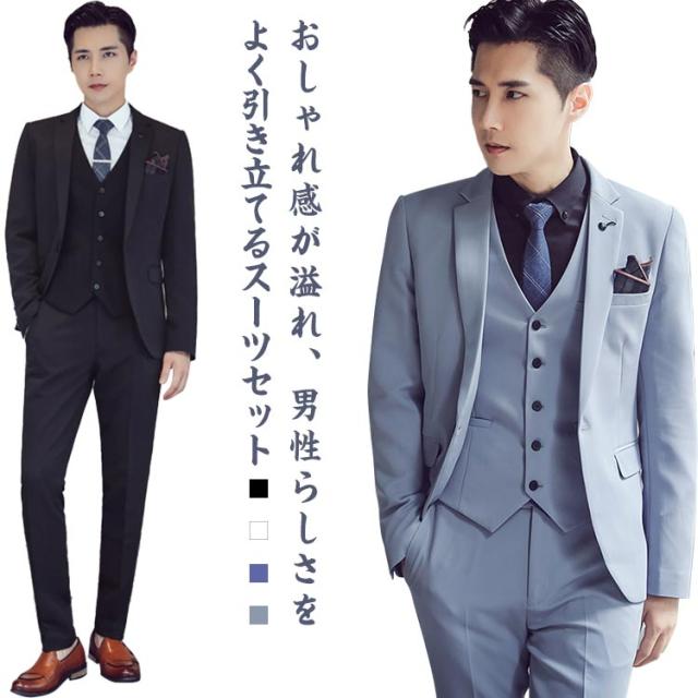 フォーマルスーツ メンズ 3点セット ジャケット＋ベスト＋パンツ メンズスーツ スリムスーツ 正装 紳士服 礼服 通勤 オフィス 就活 面接 カジュアル 上品 お呼ばれ 結婚式 二次会 パーティー 全4色