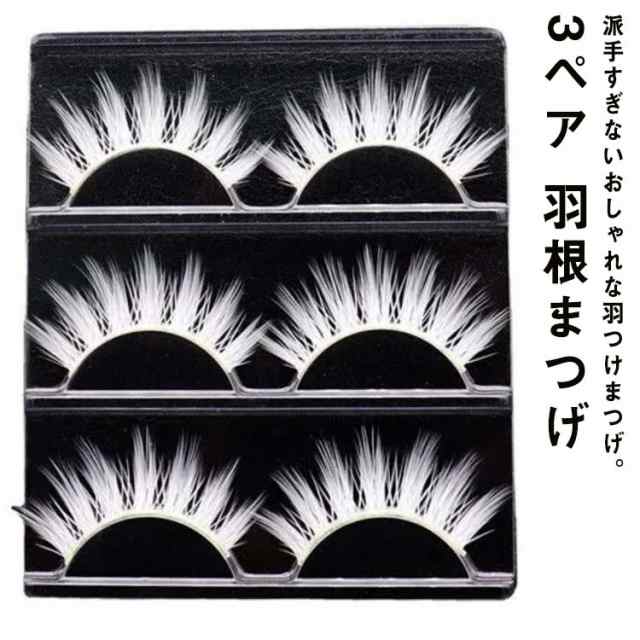 3ペア つけまつげ つけ睫毛 付けまつげ ホワイト 白 羽まつげ 羽根まつげ 羽根つけまつげ カラーつけまつげ フェザーアイラッシュ フェザー  パーティー イベント クラブ 舞台 接着剤付属なし