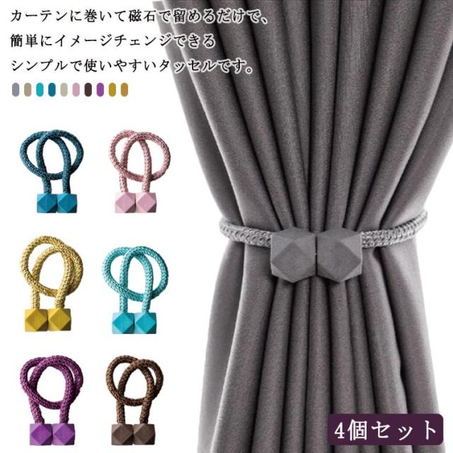 カーテン タッセル 円形 マグネット 4個セット カーテンタッセル おしゃれ マグネット 4個セット 強力マグネット 磁石