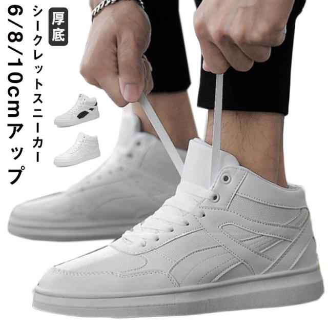 シークレットシューズ 厚底 シークレットシューズ 厚底 身長アップ5cm up6cm 背が高くなる 8cm