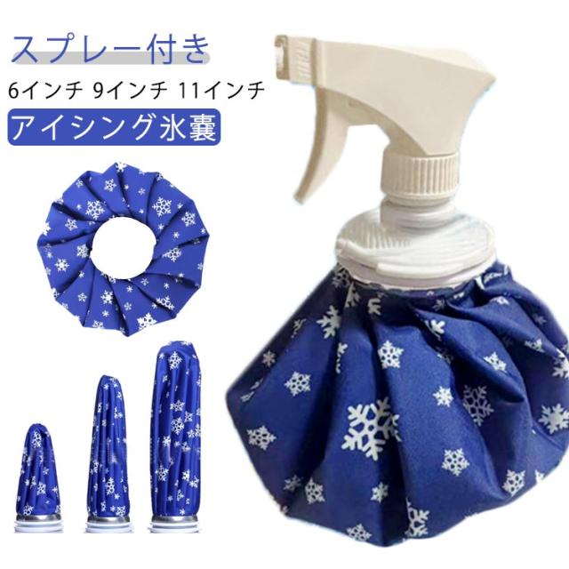 ひなページ 氷嚢 スプレー ミストスプレー付き 持ち運べる氷嚢 ゴルフ スポーツ 大