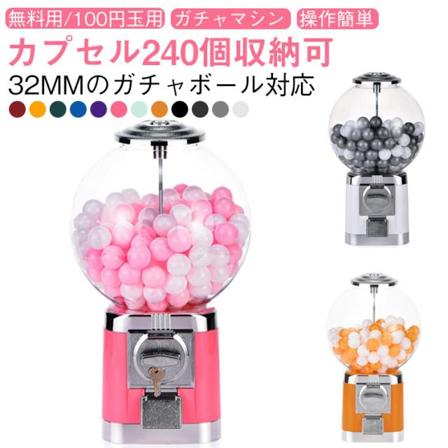 ガチャマシン ガチャガチャ コンプリート カプセル 景品 ポーチ 空 