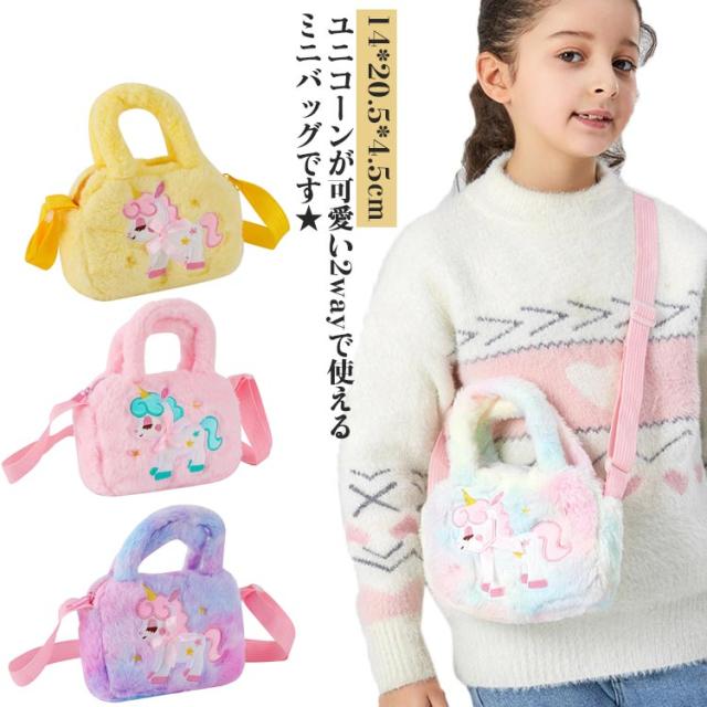 ユニコーンバッグ ショルダーバッグ キッズ 子供 ミニ バッグ もこもこ かばん ふわふわ 軽量 軽い 小さめ 可愛い プリンセス 女の子 幼稚園 小学生 バッグ お出かけ 誕生日 クリスマス プレゼント