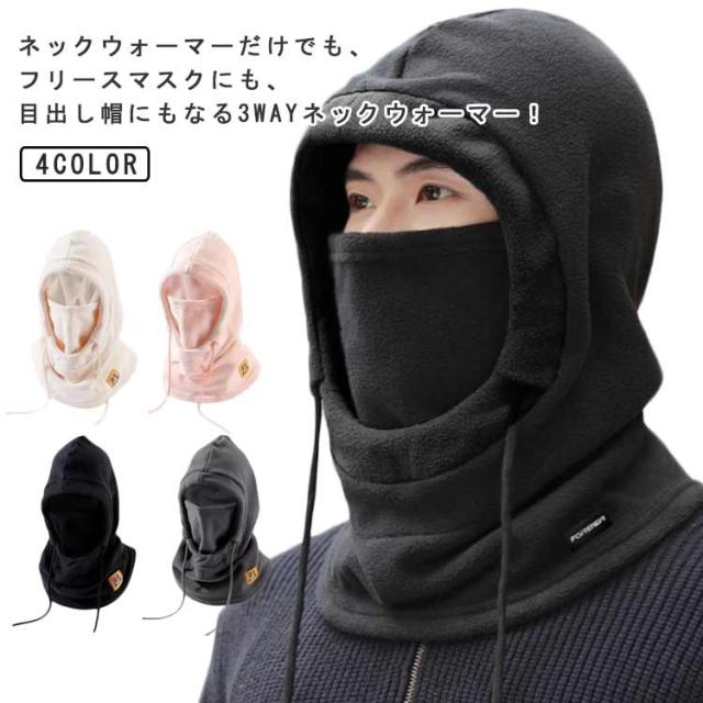 息苦しくない 帽子 ネックカバー 3Way 目出し帽 スポーツ フードウォーマー バラクラバ フェイスカバー フリース素材 ネックウォーマー メンズ ネックウォーマー アウトドア 冬 スキー スノボ バイク 自転車 通勤 通学 登山 男女兼用 レディース