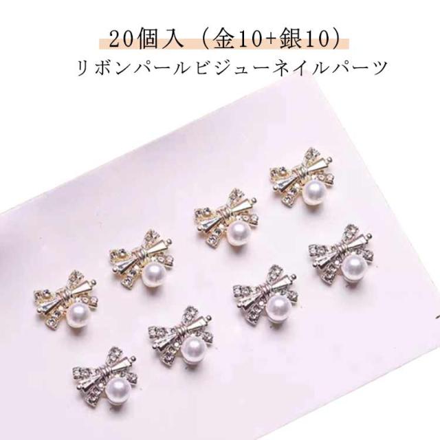レジン ネイルパーツ リボン ストーン ハンドメイド 真珠 りぼん ジルコニア ネイル ネイル ネイル 韓国 パールリボン リボン パーツ リボンパール パール ビジュー 20個入（金10+銀10） ジュエリー 高品質 大きい 大きめ ネイルアート用品
