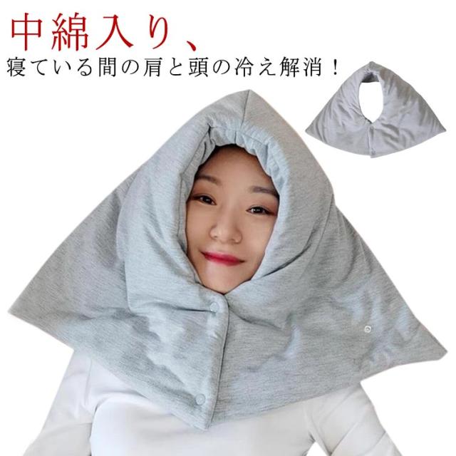 寝る時 ネックウォーマー 冷え対策 肩 首を温める あったか 肩サポーター 帽子 中綿入り 防寒 お休み帽子 中綿入り 冬 就寝用 肩当て 冷え 部屋着 暖かい 肩 寝具 秋冬