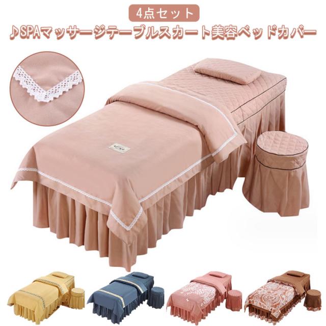 美容室用 布団カバー 4点セット マッサージベッドカバー 寝具セット ベッドカバーセット 美容ベッドカバー 枕カバー 椅子カバー 四季通用 寝具 SPA 整体ベッドカバー エステベッドカバー 呼吸穴付き 養生 美体 サロン専用 洗えるの通販は 4,959円