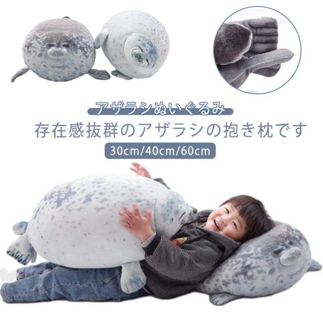 アザラシ ぬいぐるみ 抱き枕 30cm 40cm 60cm 可愛い アザラシぬいぐるみ アザラシ抱き枕 クッション 抱きまくら ふわふわ もちもち かわいい クッション 子供 クリスマス プレゼント 誕生日 ギフト 癒し かわいい 送料無料