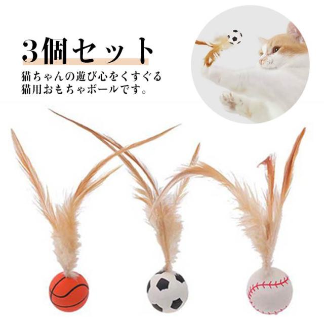 猫用 猫おもちゃ 運動不足 ボール 狩猟 猫の玩具 猫おもちゃ ストレス解消 羽毛ボール 弾力ボール 体力消耗 3個セット フェザーボール 追跡 犬用 バスケットボール サッカー 野球用 猫遊び ペット用品