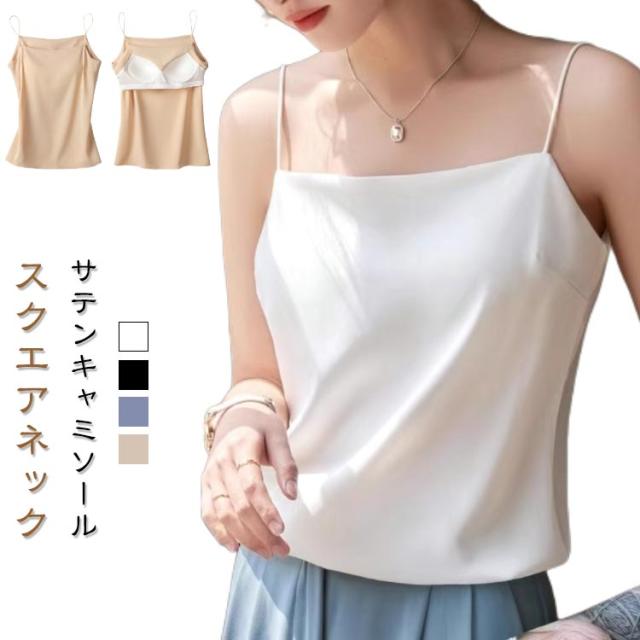 タンクトップ 蒸れない ブラキャミ ブラトップ カップ付き フェミニン キャミソール インナー 下着 スクエアネック サテンキャミソール レディース パッド付き 春 夏 ブラキャミソール 接触冷感 サテンキャミソール 大人可愛い きれいめ サテン 光沢感 大きいサイズ 【送無】