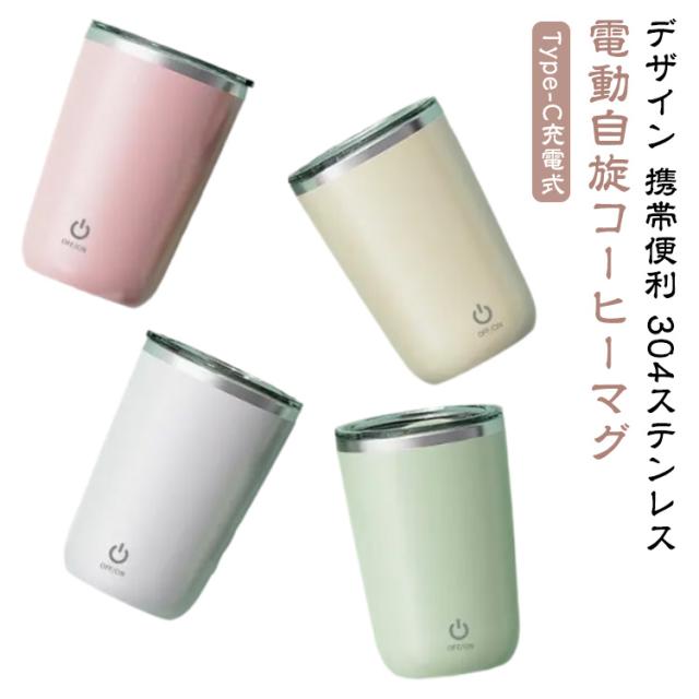 350ML ミキシングカップ マグカップ 自動撹拌 コーヒーマグ カップ 電動マグ 電動自旋マグ 静音 304ステンレス 軽量 防水 Type-C充電式 コンパクト 携帯便利
