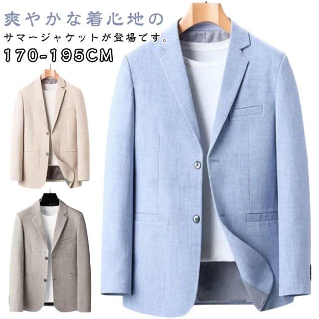 春夏用 通気 プレゼント ーツジャケット 長袖 男性 メンズ テーラードジャケット 夏 ブレザー アウター ジャケット 羽織 ライトアウター 薄手 サマージャケット カジュアル スーツ 春服 秋服 父の日 テーラードジャケット ギフト 紳士服 通勤
