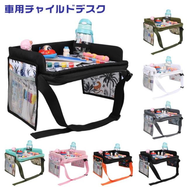 テーブル 子供 幼児 折りたたみ チャイルドシート用 車載 テーブル キッズ チャイルドデスク 子ども チャイルドデスク 赤ちゃん 男の子 女の子 食事 お絵かき お遊び台 帰省