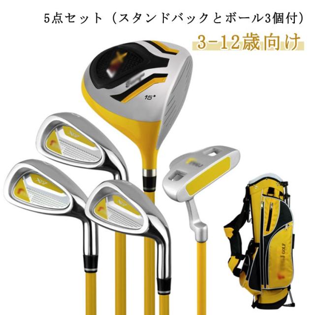 5本セット クラブセット ゴルフセット キッズ スタンドバック付 ゴルフ 子供 スチール クラブセット 初心者 クラブセット 5点セット（スタンドバックとボール3個付）