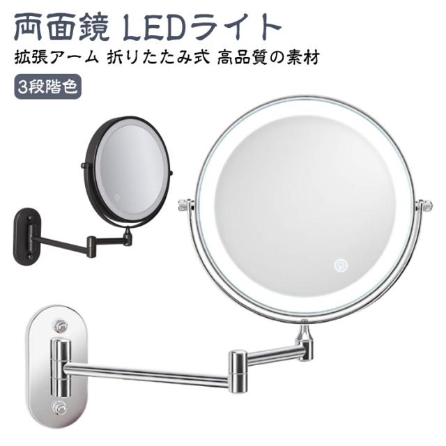 鏡 両面化粧鏡 壁付け LEDライト付き おしゃれ 拡大鏡 両面鏡360度回転 3段階色調整可 折りたたみミラー USB充電式 ミラー 女優ミラー 化粧鏡 ライト付き 折り畳み ホテル 風呂 洗面所 浴室 LED 3倍/5倍/7倍/10倍