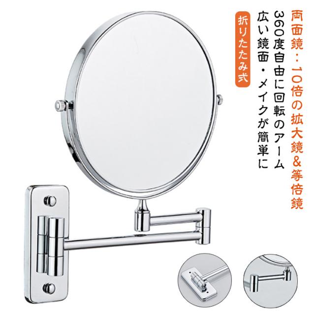 10倍拡大鏡付き 両面ミラー 化粧鏡 2面鏡 壁掛けミラー 丸型 360度回転 