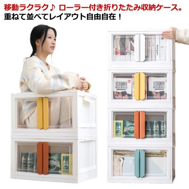 収納ケース 折りたたみ 前開き キャスター付き 収納棚 扉付き 収納箱