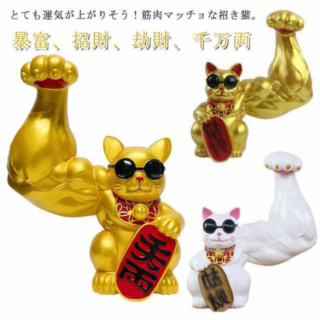 力持ち招き猫 ラッキー猫 ビッグサイズ 大きい ゴールド 金 ホワイト 白 ネコ ねこ キャット 置物 風水 インテリア 筋肉 ジャイアントアーム サングラス 飾り 玄関 お金 金運 プレゼント ギフト 引っ越し祝い 新築祝い おもしろグッズ SNS インスタ映えの通販は
