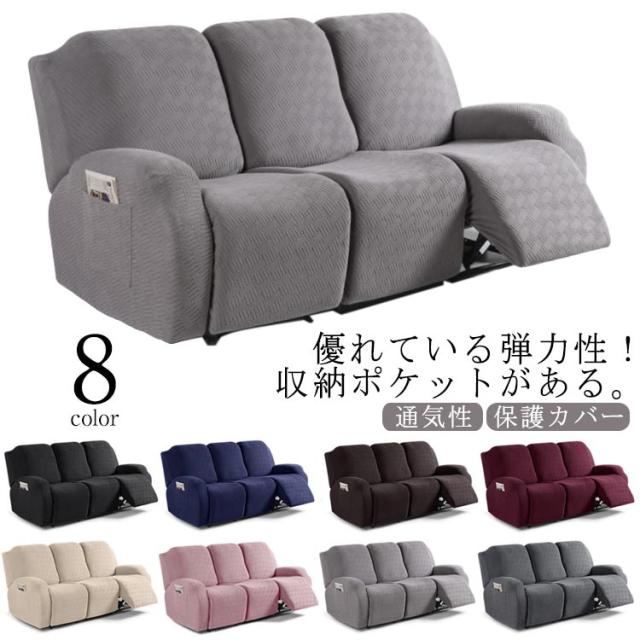 ソファーカバー 3人掛け 電動ソファ カバー マッサージチェア カバー リクライニングチェアカバー 肘付き 8点セット サイドポケット 無地 カウチカバー ストレッチ フィットタイプ 滑り止め 弾力性 通気性 替えカバー インテリア 保護カバー 水洗い 四季兼用の通販は 5,200円