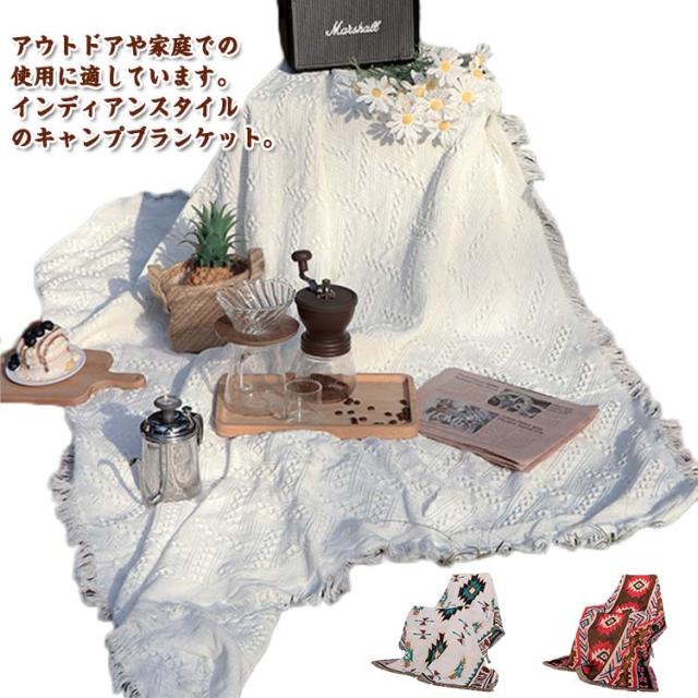 アウトドアブランケット 180×130cm 180×180cm 180×230cm ボヘミア ブランケット 野営 キャンプ用ブランケット タオルケット キャンプ毛布 キャンプ用品 ひざ掛け 北欧 羽織り バスタオル お昼寝 防寒対策 冷房対策 おしゃれ 暖かい 家用