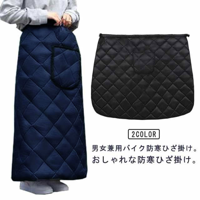 バイク 防寒 エプロン ひざ掛け 防寒グッズ 裏起毛 防寒 保温 防風 撥水 スクーター オートバイ レッグカバー 冬 防寒エプロン 防寒 巻きスカート ひざ当て ボアフリース 撥水 暖かい 厚手 防水 おしゃれ かわいい レディース メンズ バイク 防寒着