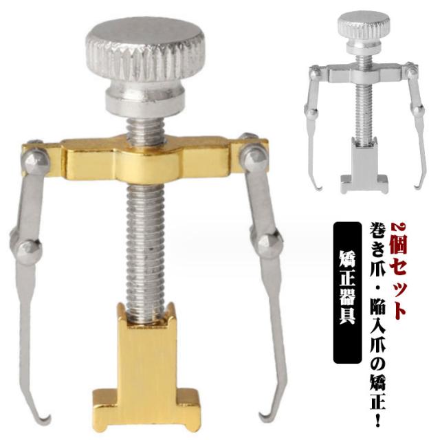 巻き爪ケアツール　2本　鉗子たてセット 2個セット 収納ボックス付き 巻き爪 矯正 器具 陥入爪 矯正 ネイルケア