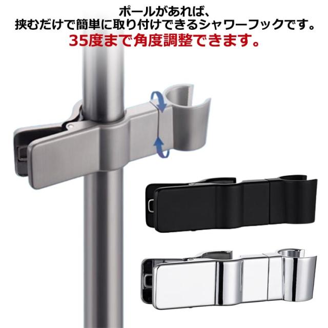 シャワーヘッドホルダー シャワーホルダー シャワーフック スライド 挟むだけ 28mm 24mm 25mm 対応 高さ 調整 角度調整 スライドフック シャワー 固定 パイプ 簡単取り付け 工事不要 シャワーハンガー 交換 角度 回転 修理交換用 互換 汎用