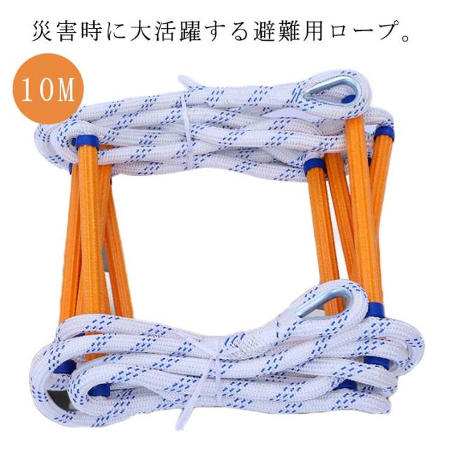 避難はしご 10m 防災グッズ 緊急用 縄はしご 避難ロープ 緊急用ロープ 防災グッズ 梯子 災害用 避難用 はしご アウトドア カラビナ付き 避難 ロープ 非常用 屋外 逃げはしご 緊急安全ラダー 縄梯子 ハシゴ 地震 津波 安全 緊急対応 収納簡単 ロープはしご