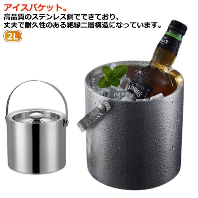 アイスバケット 大容量 2L アイスペール ワインクーラー アイス