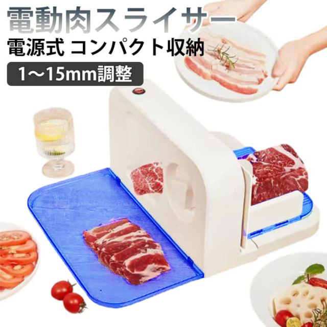 スライサー 電動肉スライサー 電動フードスライサー ステンレス製回転鋼刃 厚さ1-15mm調整 しゃぶしゃぶ肉/パン/ハム/チーズ/野菜/果物 お手入れ簡単 安定作業 肉スライサー 業務用 家庭用 ミートスライサー フードスライサー 折りたたみ コンパクト収納 トレイ付き