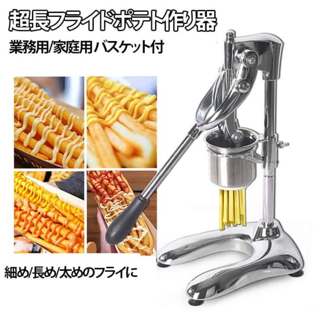 【ポテトバスケット付き】 30cm 超長フライドポテト作り器 ポテト 作り器 ロングサイズポテトポテ 作り機 ステンレス 超長 フライドポテト作り器 ロングサイズ ロングポテト ポテトバスケット ポテト押出機 商用 店舗用 業務用 食品機器 304ステンレ