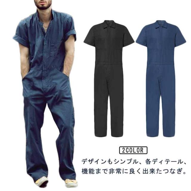 ツナギ 作業服 無地 メンズ つなぎ オールインワン 春夏 大きいサイズ ゆったり ワイド つなぎ キャンプ アウトドア 動きやすい ストリート カジュアル 夏用 レジャー 薄手 30代 40代 50代