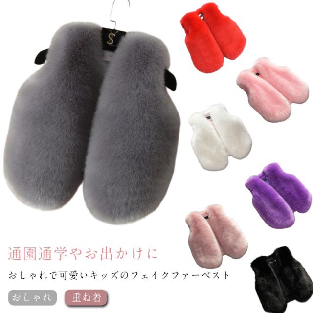 アウター 秋 女の子 子供服 キッズ 幼稚園 フェイクファー ファーベスト 子ども服 おしゃれ ベスト お出かけ 旅行 防寒 春 重ね着 ファーベスト 保育園 冬 小学校 90cm 通学 80cm 通園 100cm 110cm 120cm 130cm 140cm 150cm